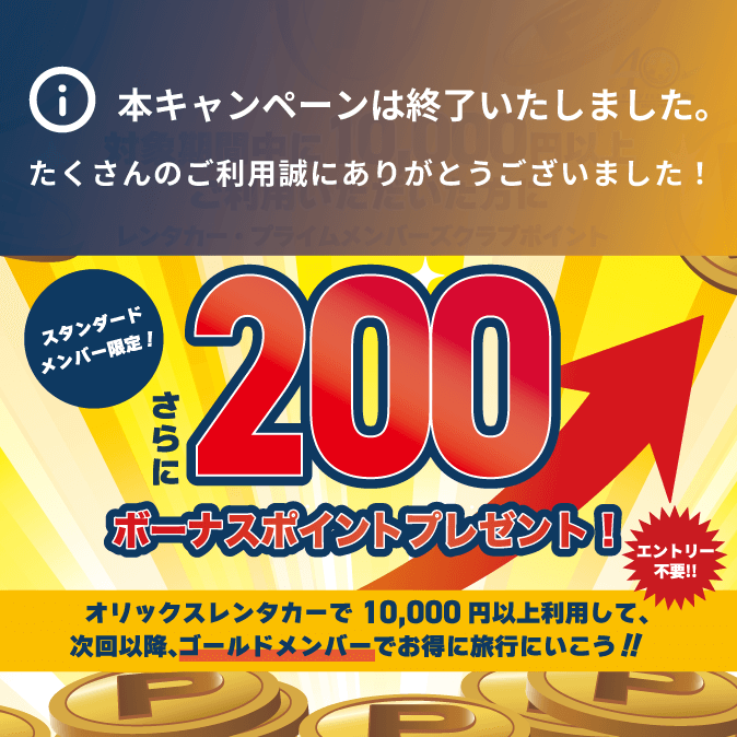 スタンダードメンバー限定！プライムメンバーズポイント200ポイントをボーナスでプレゼント！