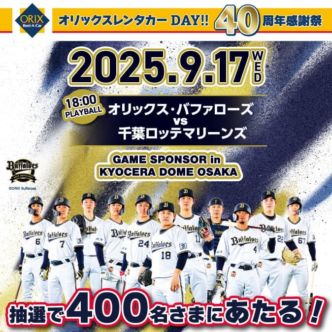 特別イベントなどが当たる！オリックス・バファローズゲームスポンサー「オリックスレンタカーDAY!!40周年感謝祭」プレゼントキャンペーン開催！
