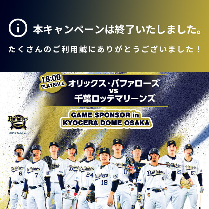 特別イベントなどが当たる！オリックス・バファローズゲームスポンサー「オリックスレンタカーDAY!!40周年感謝祭」プレゼントキャンペーン開催！