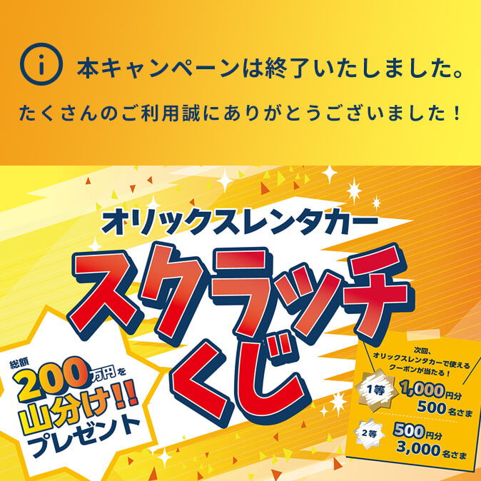 総額200万円分をプレゼント！次回、クーポンとして使えるスクラッチくじキャンペーン