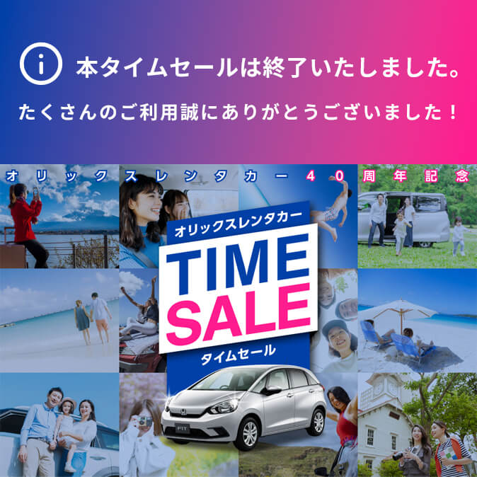 オリックスレンタカープライムメンバーズクラブ会員限定！最大40%オフとなるタイムセール実施予定