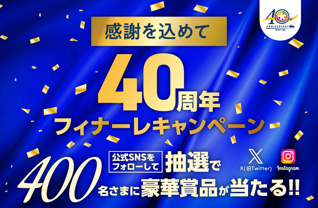 感謝を込めて「40周年フィナーレキャンペーン」