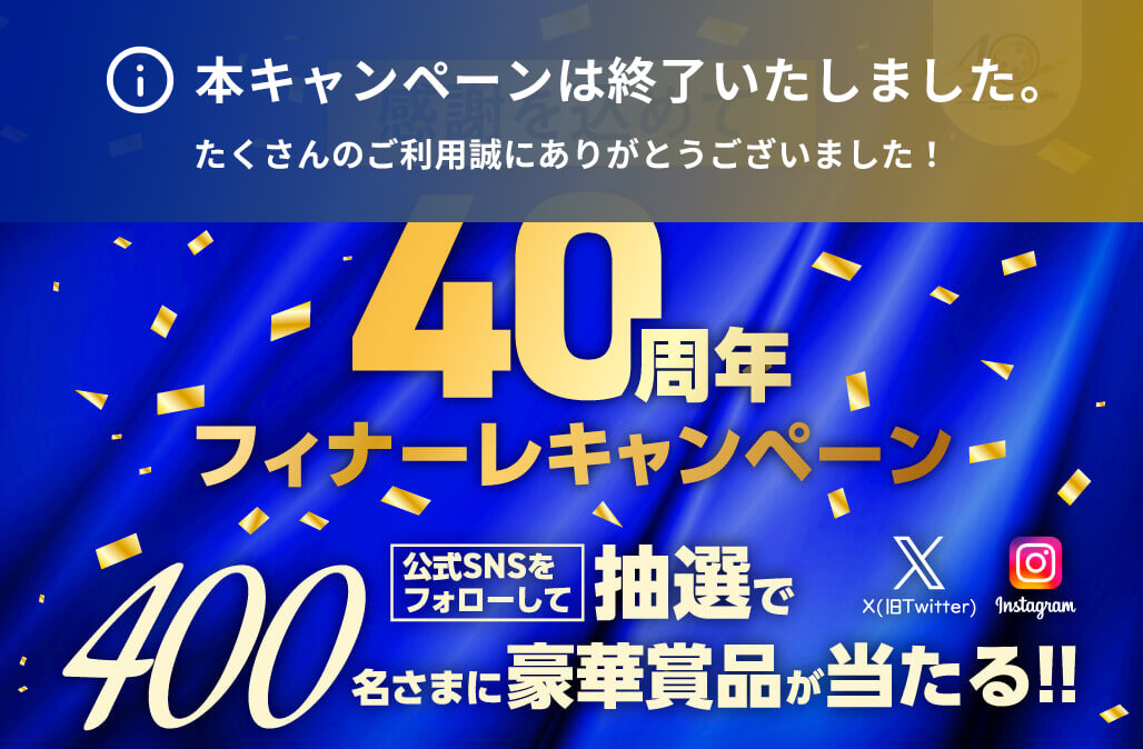 感謝を込めて「40周年フィナーレキャンペーン」