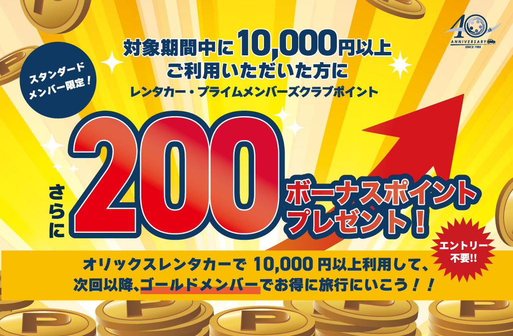 スタンダードメンバー限定！プライムメンバーズポイント200ポイントをボーナスでプレゼント！