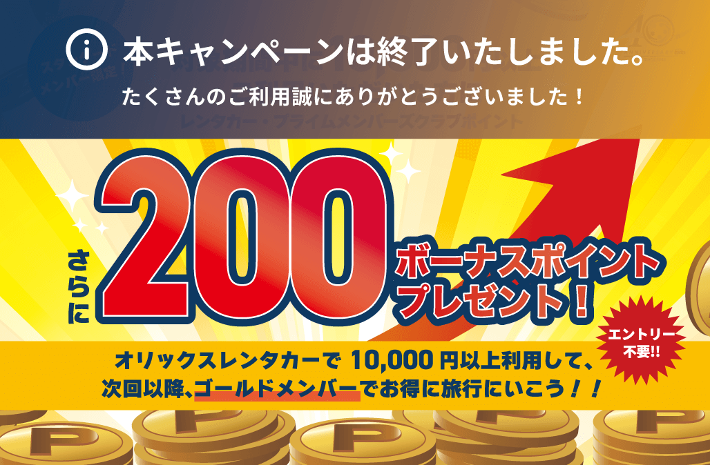 スタンダードメンバー限定！プライムメンバーズポイント200ポイントをボーナスでプレゼント！