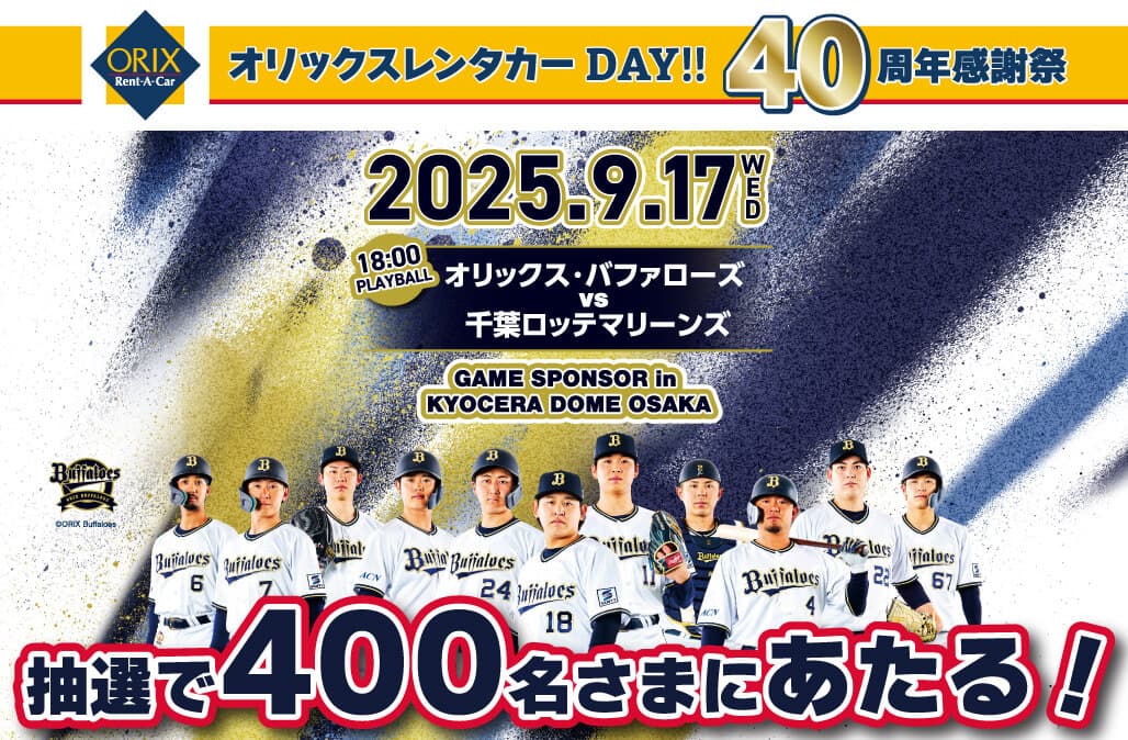 特別イベントなどが当たる！オリックス・バファローズゲームスポンサー「オリックスレンタカーDAY!!40周年感謝祭」プレゼントキャンペーン開催！