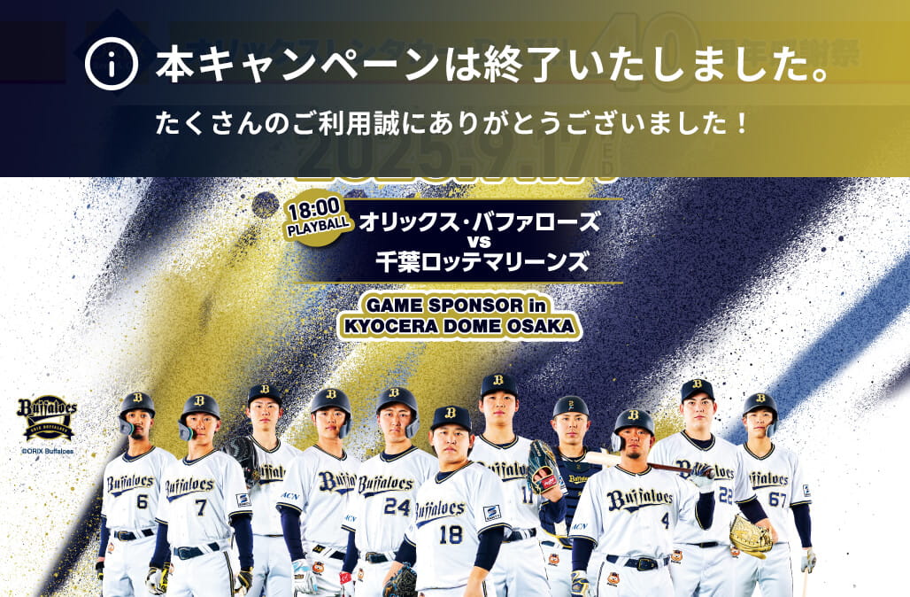 特別イベントなどが当たる!オリックス・バファローズゲームスポンサー「オリックスレンタカーDAY!!40周年感謝祭」プレゼントキャンペーン開催!