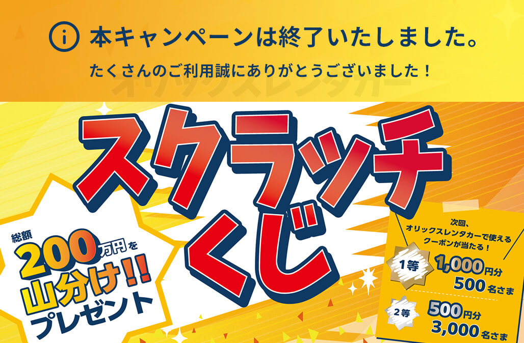 総額200万円分をプレゼント！次回、クーポンとして使えるスクラッチくじキャンペーン