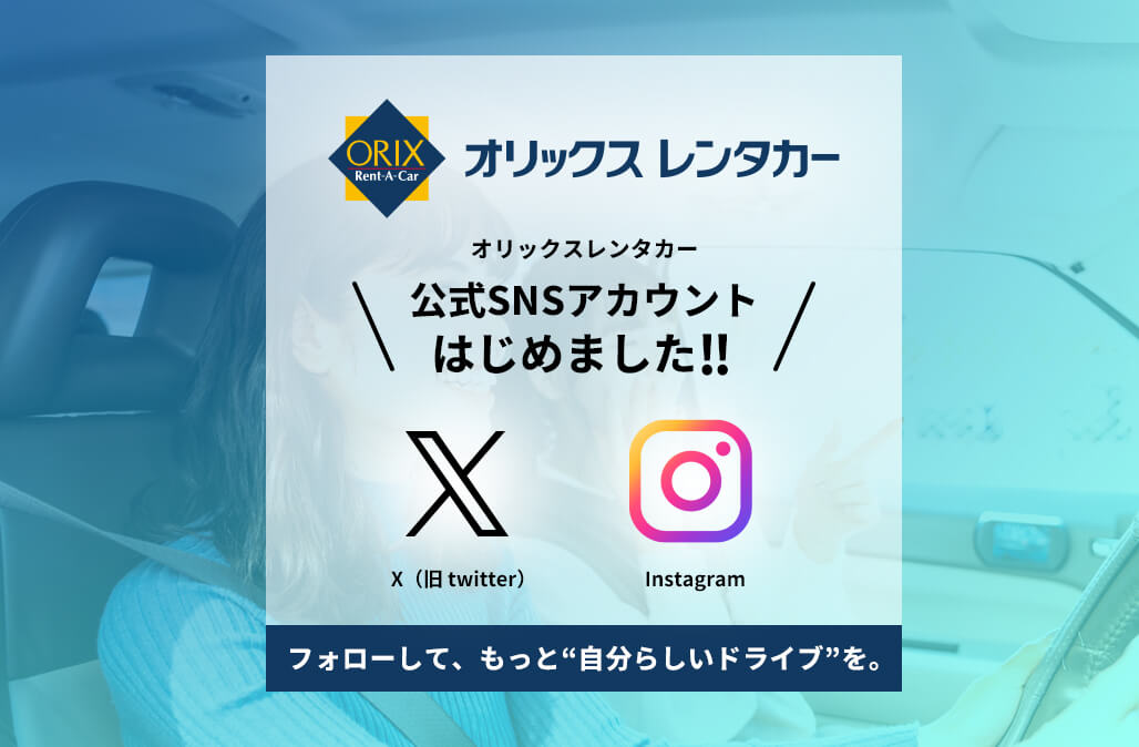 オリックスレンタカー公式SNSアカウント開設