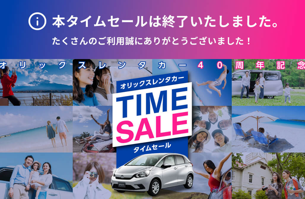 オリックスレンタカープライムメンバーズクラブ会員限定！最大40%オフとなるタイムセール実施予定