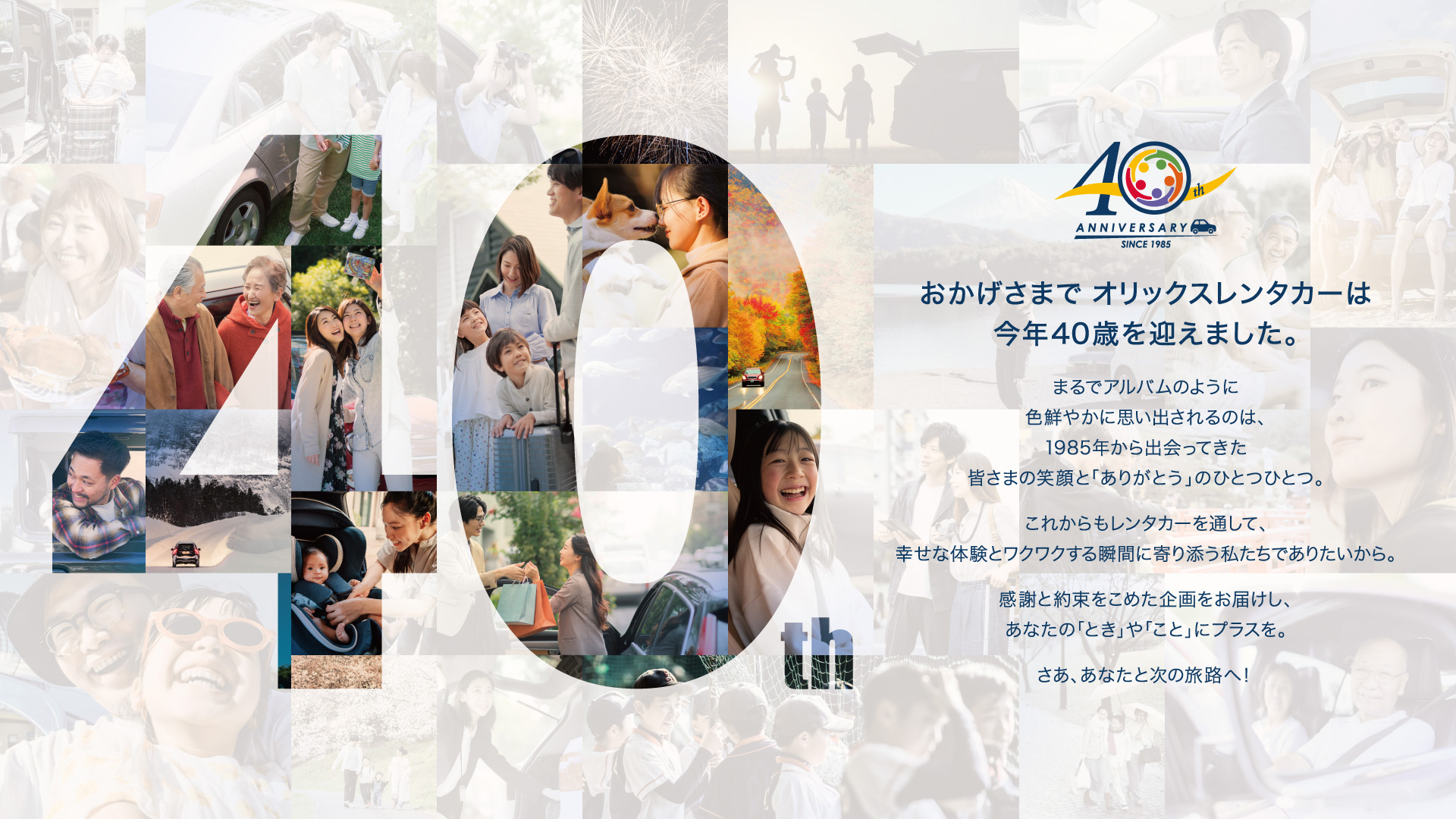 ~40th ANNIVERSARY SINCE 1985~