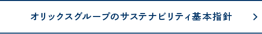 オリックスグループのサステナビリティ基本指針