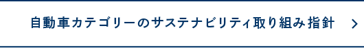 自動車カテゴリーのサステナビリティ取り組み指針