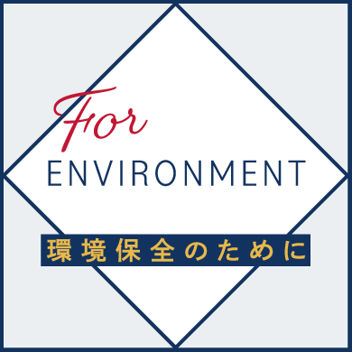 環境保全のために