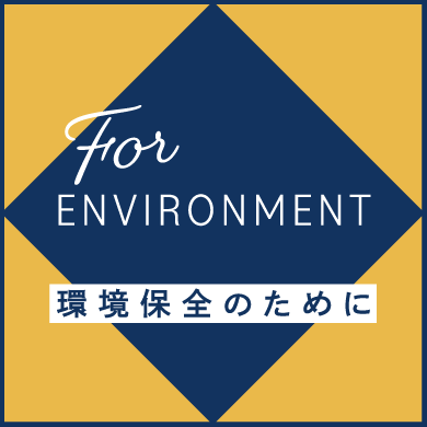環境保全のために