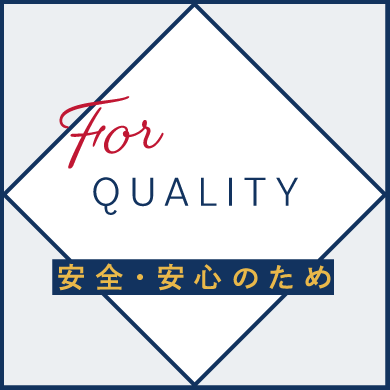 安全・安心のため