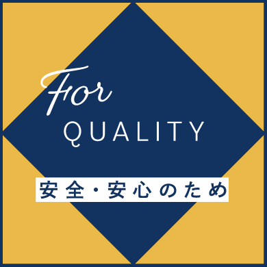 安全・安心のため