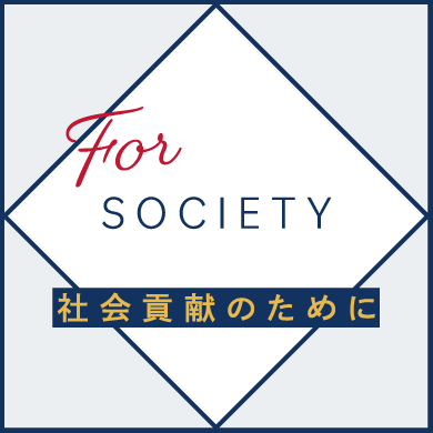 社会貢献のために