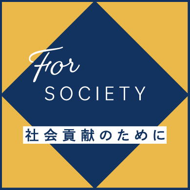 社会貢献のために
