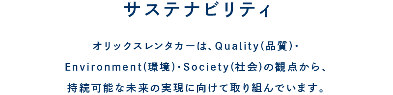 サステナビリティ