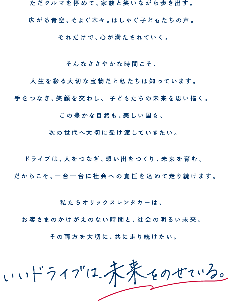 いいドライブは未来をのせている