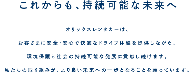 これからも、持続可能な未来へ
