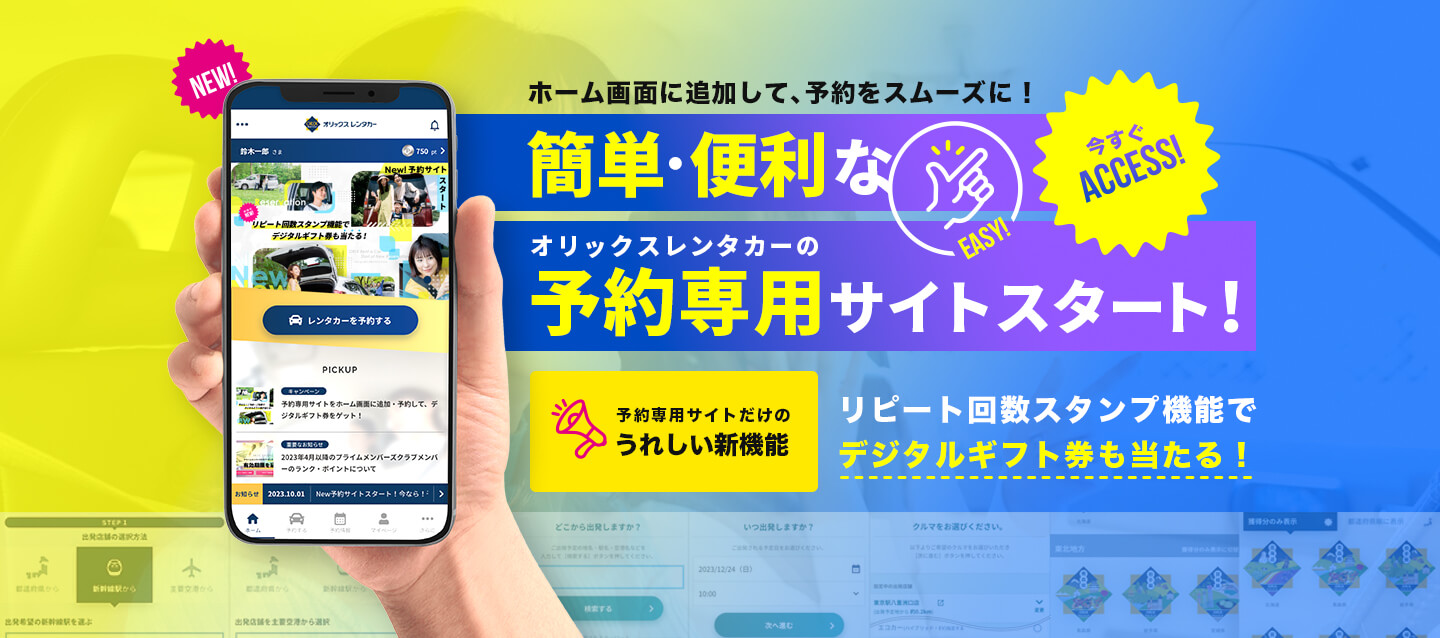 New予約サイトスタート！簡単・便利な予約専用サイトをリリース！｜レンタカー予約 オリックスレンタカー