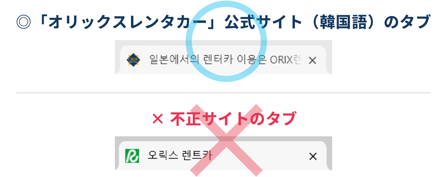 「オリックスレンタカー」公式サイト（韓国語）のファビコンと不正サイトのファビコン