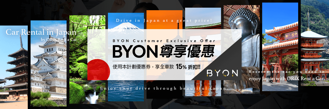 BYON 尊享優惠