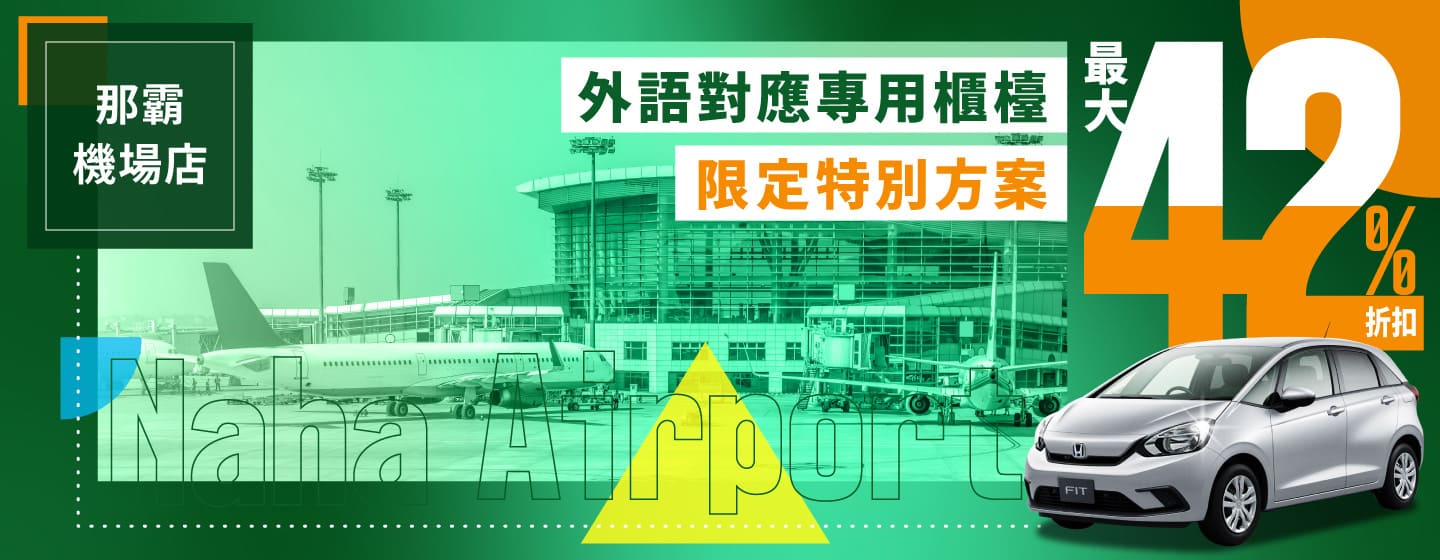 最大 42% 折扣！那霸機場店外語對應專用櫃檯限定特別方案！！（4～6月）