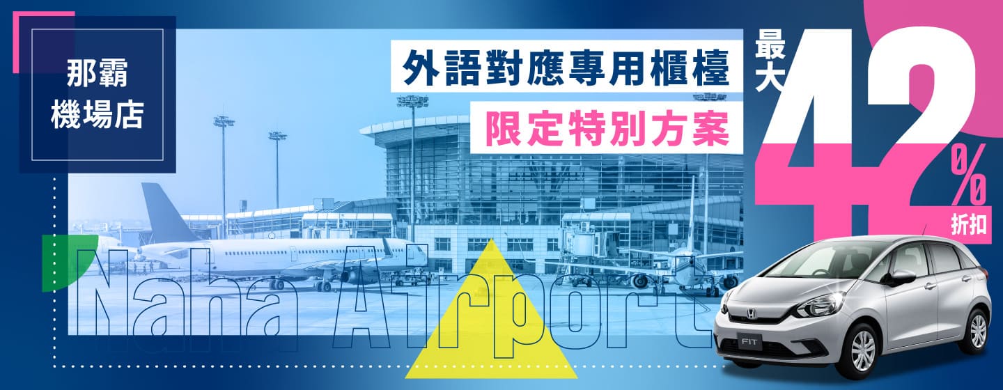 最大 42% 折扣！那霸機場店外語對應專用櫃檯限定特別方案！！（9月～12月）