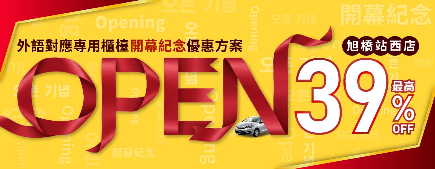 最高39％OFF！旭橋站西店 外語對應專用櫃檯 開幕紀念優惠方案！！