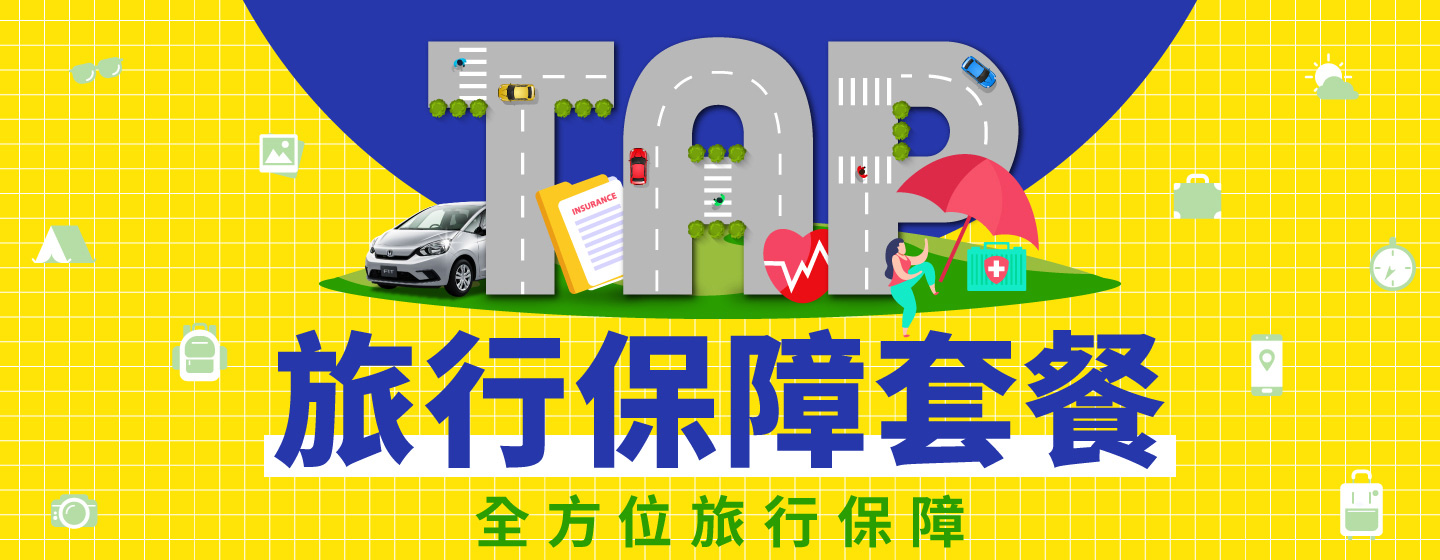 旅行保障套餐：全方位旅行保障