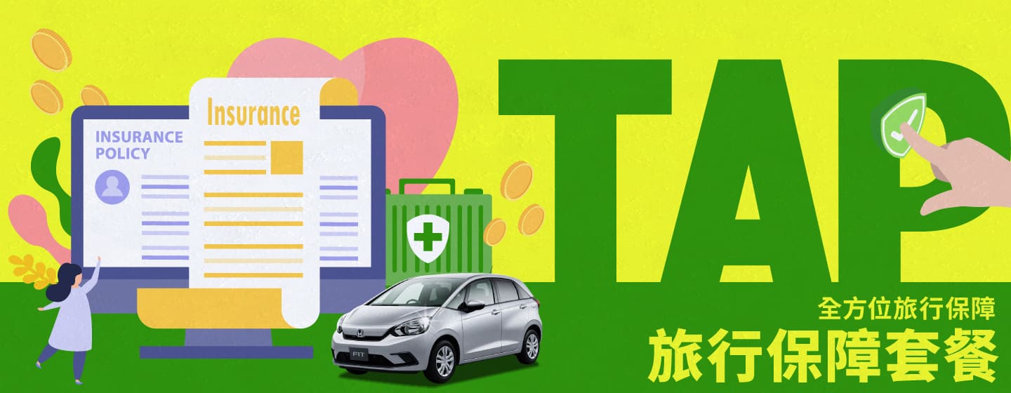 旅行保障套餐:全方位旅行保障