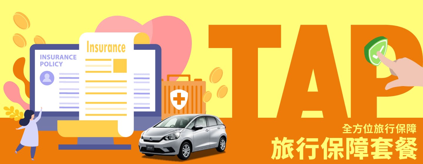 【那霸機場】旅行保障套餐：全方位旅行保障