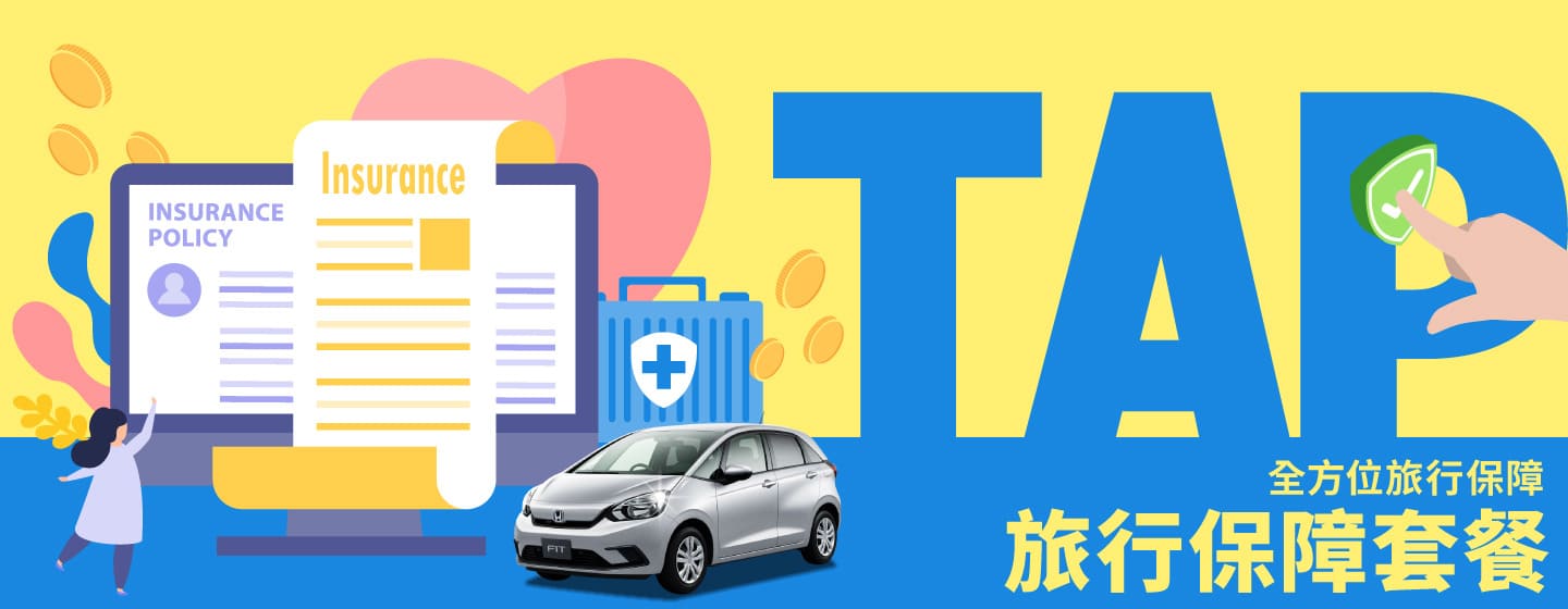 【沖繩】旅行保障套餐：全方位旅行保障
