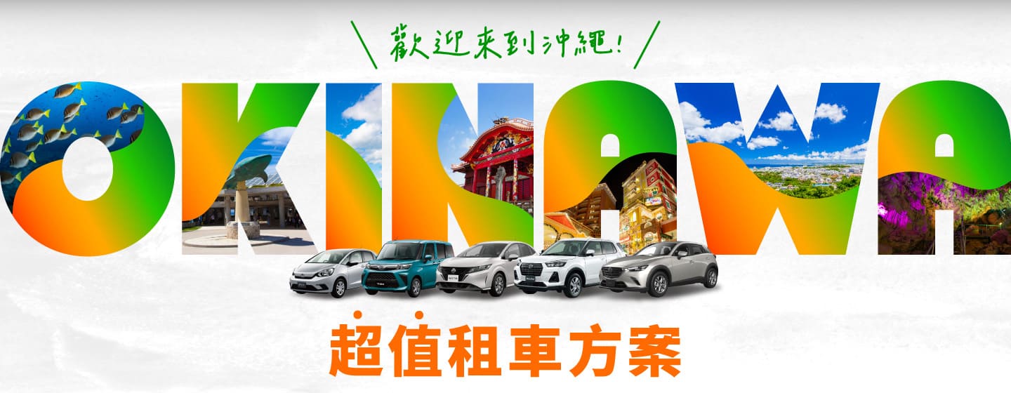 歡迎來到沖繩！！超值租車方案！（4月～6月）