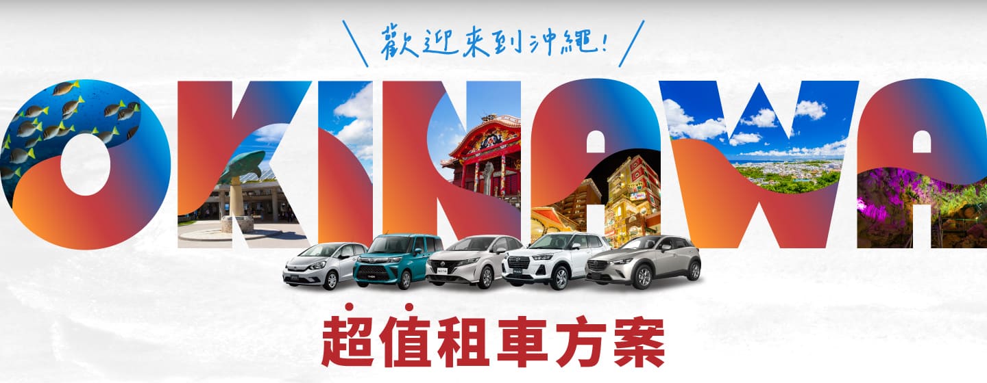 歡迎來到沖繩！！超值租車方案！（7月～8月）