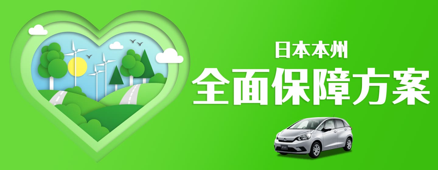 全面保障方案 日本本州