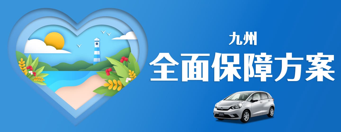 全面保障方案 九州