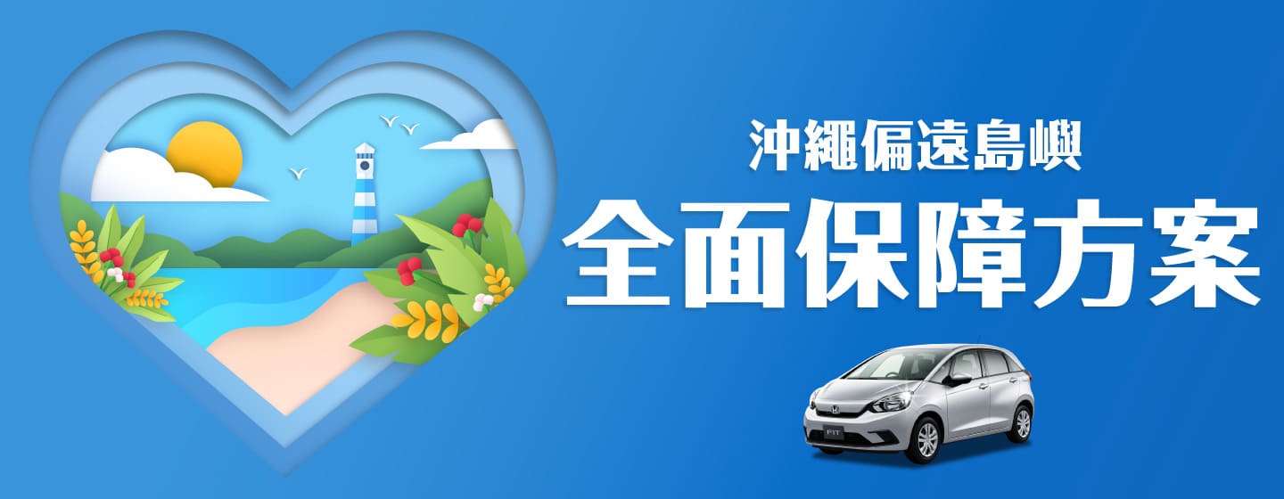 全面保障方案 沖繩偏遠島嶼