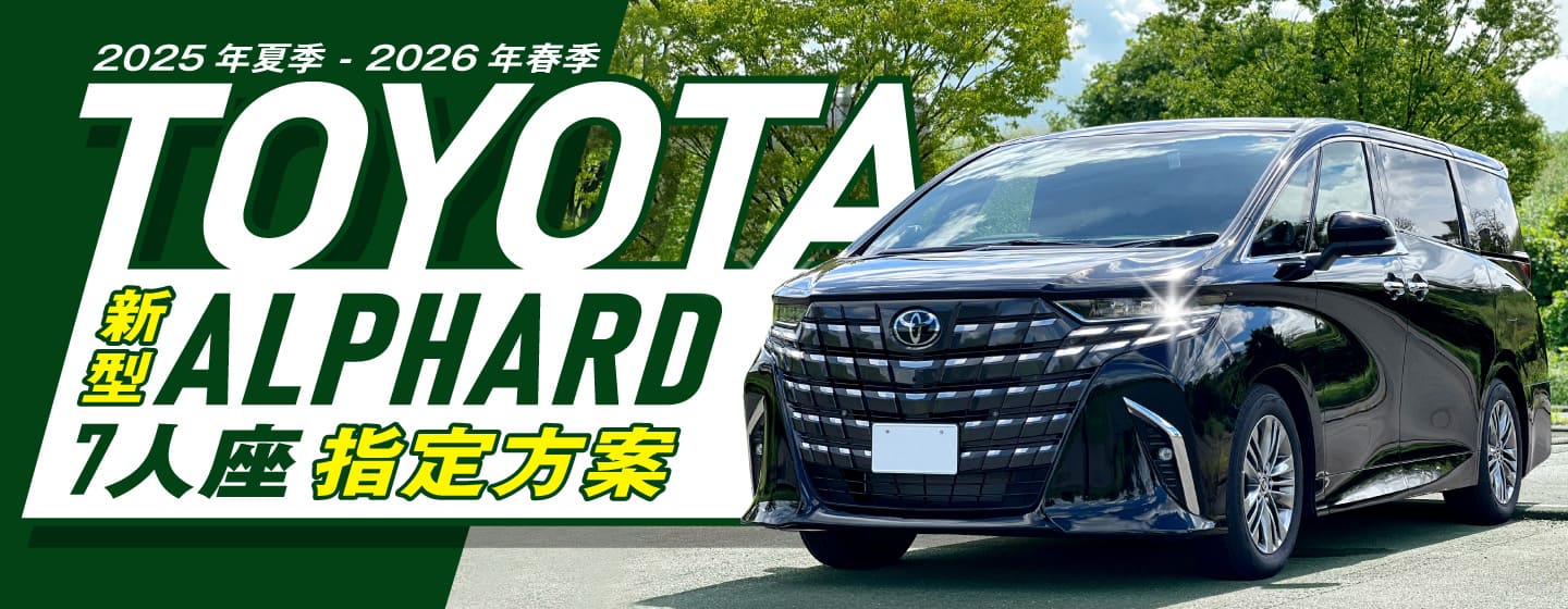 【TOYOTA新型ALPHARD 7人座】指定方案 2025年夏季 - 2026年春季