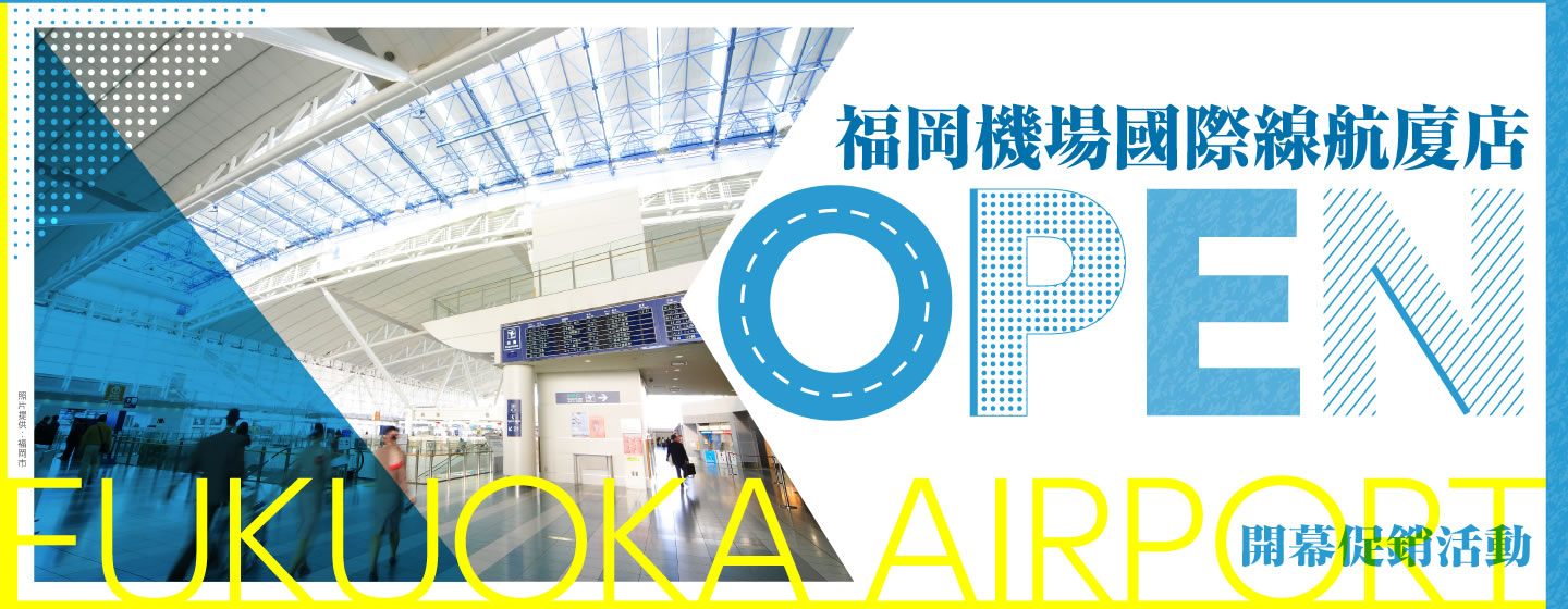 福岡機場國際線航廈店開幕促銷活動