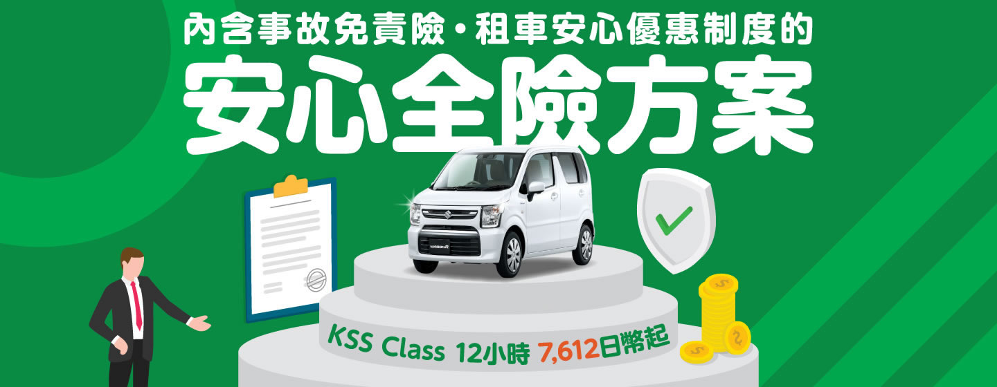 內含事故免責險・租車安心優惠制度的安心全險方案