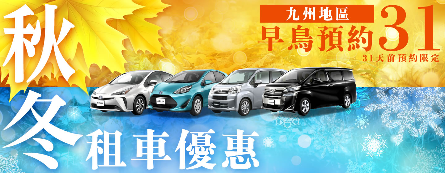 【早鳥預約31】九州地區　秋冬的租車優惠