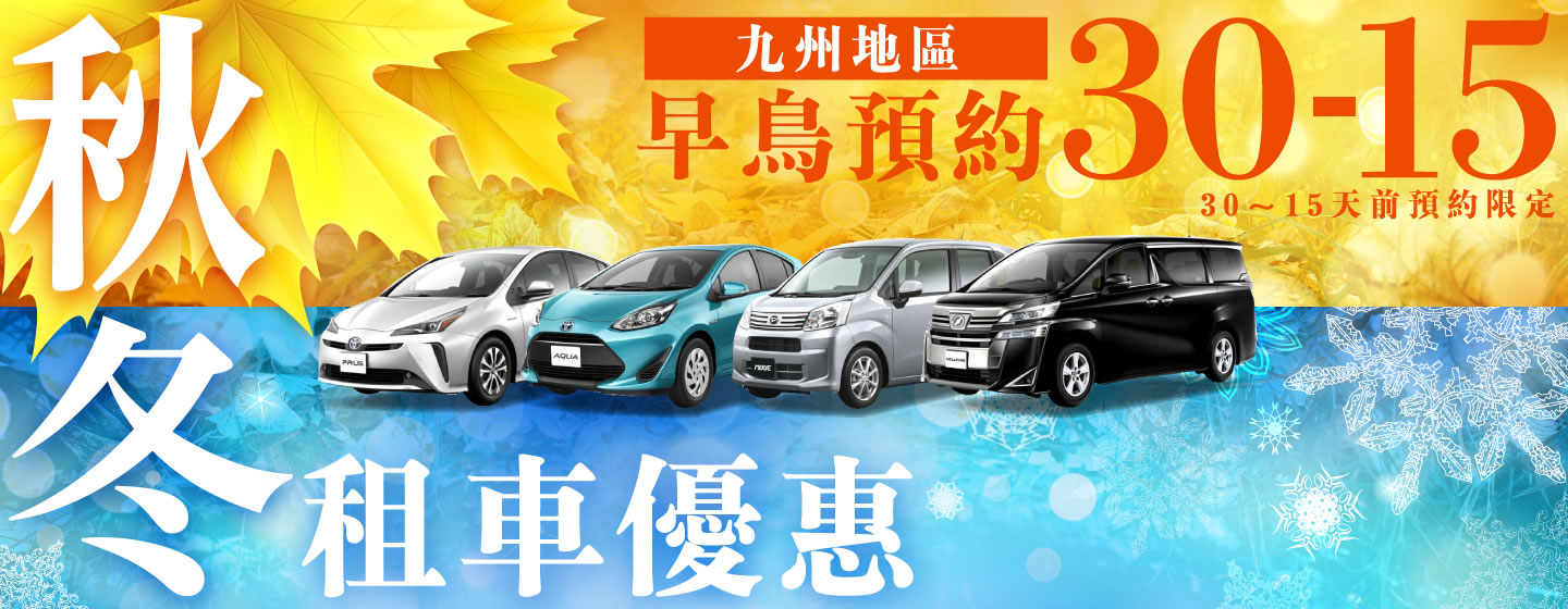 【早鳥預約30-15】九州地區　秋冬的租車優惠