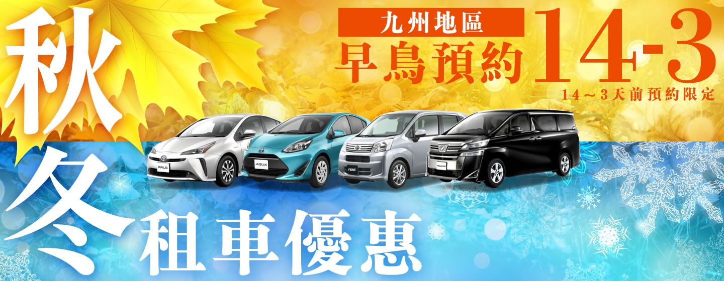 【早鳥預約14-3】九州地區　秋冬的租車優惠