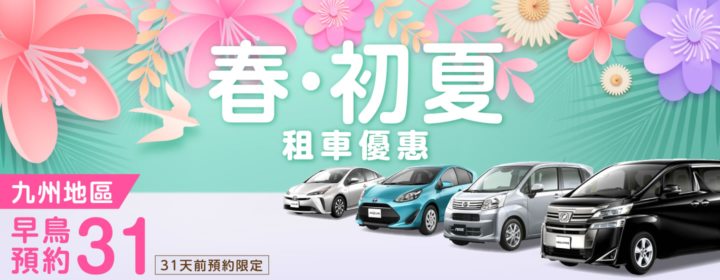 【早鳥預約31】九州地區　春初夏的租車優惠