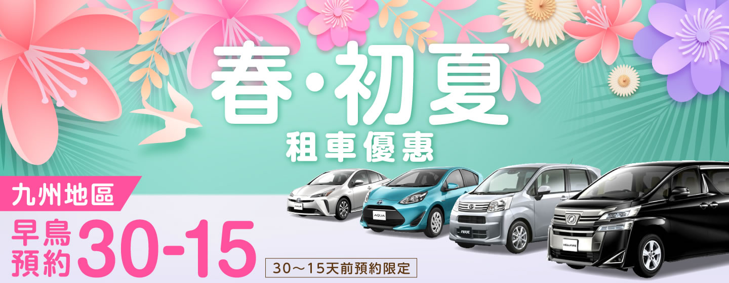 【早鳥預約30-15】九州地區　春初夏的租車優惠