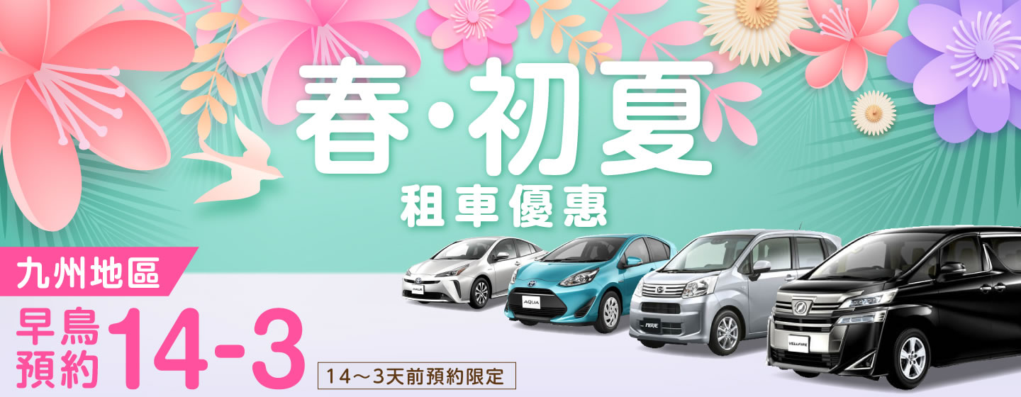 【早鳥預約14-3】九州地區　春初夏的租車優惠